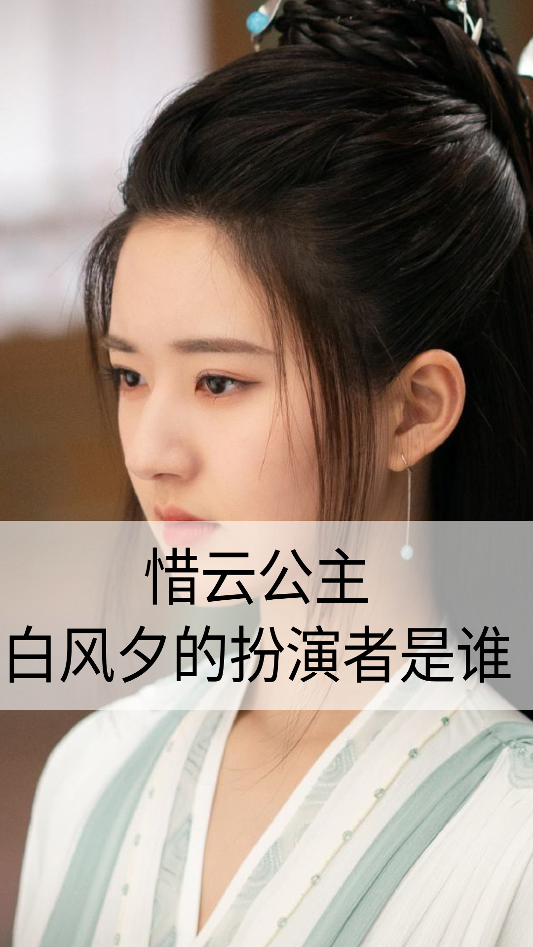 惜云公主白风夕的扮演者是谁