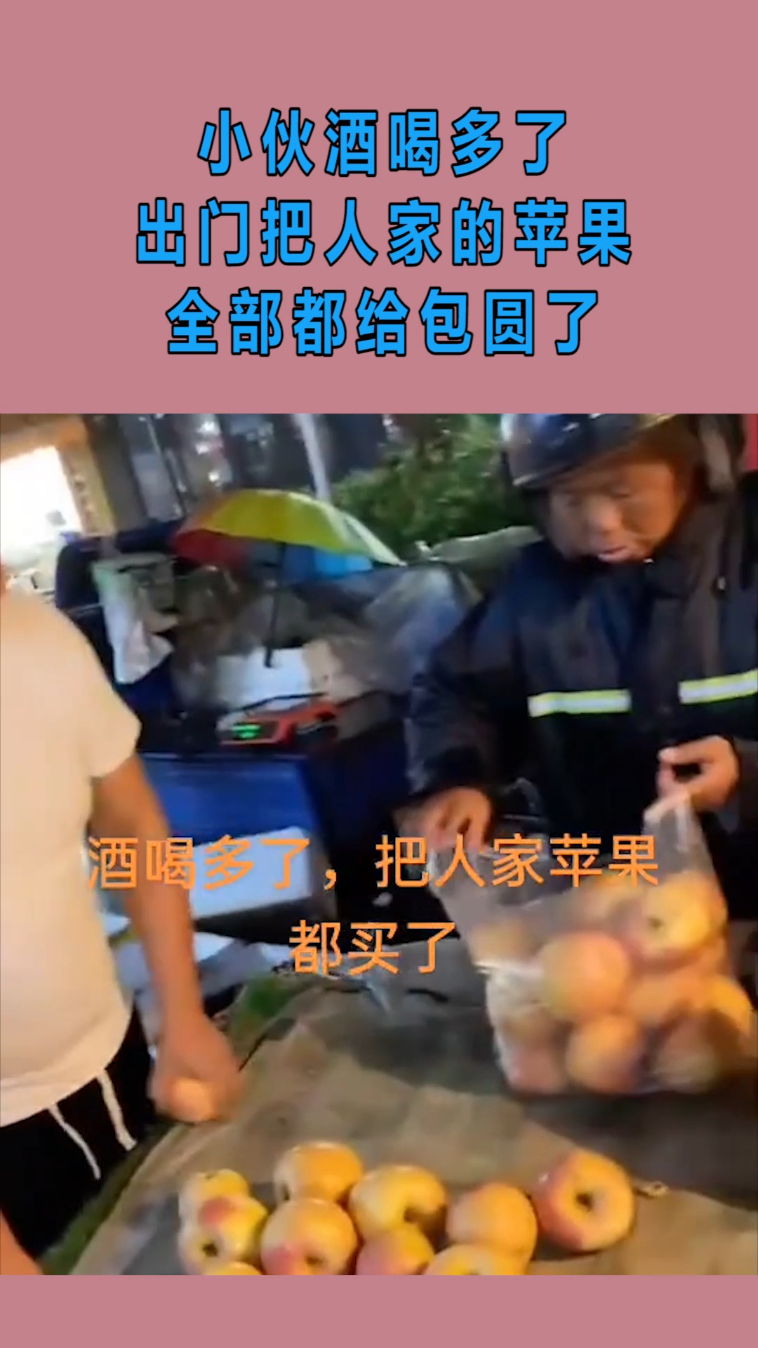 我搞笑你开心小伙酒喝多了出门把人家的苹果全部都给包圆了