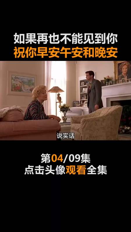 精彩影视#如果再也见不到,那就祝你早安午安和晚安(4)-全民小视频