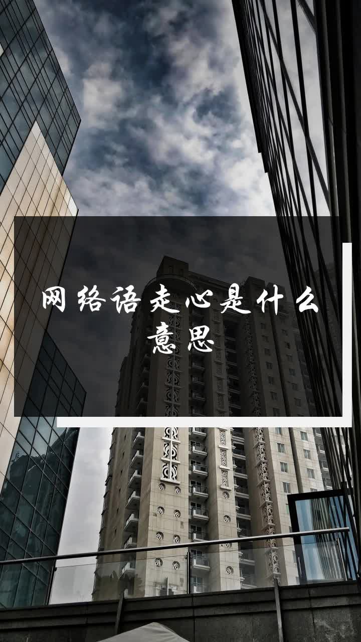 网络语走心是什么意思