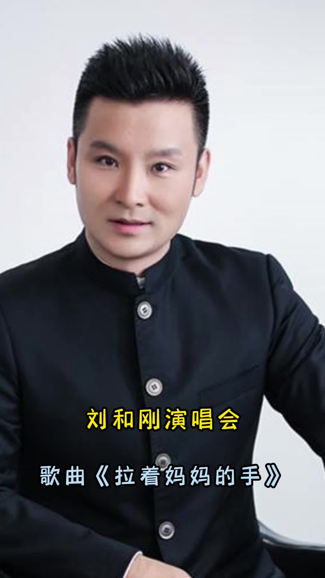 刘和刚演唱会歌曲《拉着妈妈的手》,让我们一起来欣赏吧