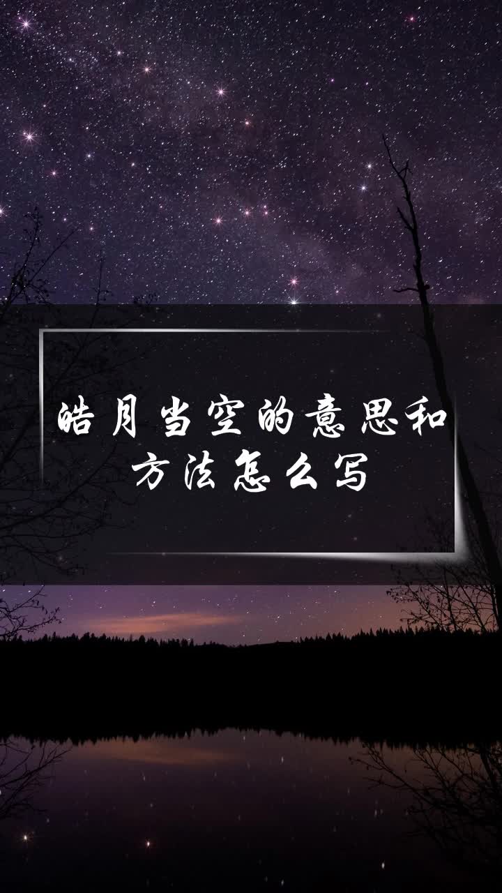 皓月当空的意思和方法怎么写