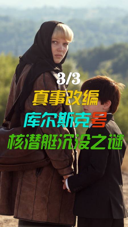 灾难电影#一艘永不沉没的核潜艇沉没了,118名船员遇难,灾难电影