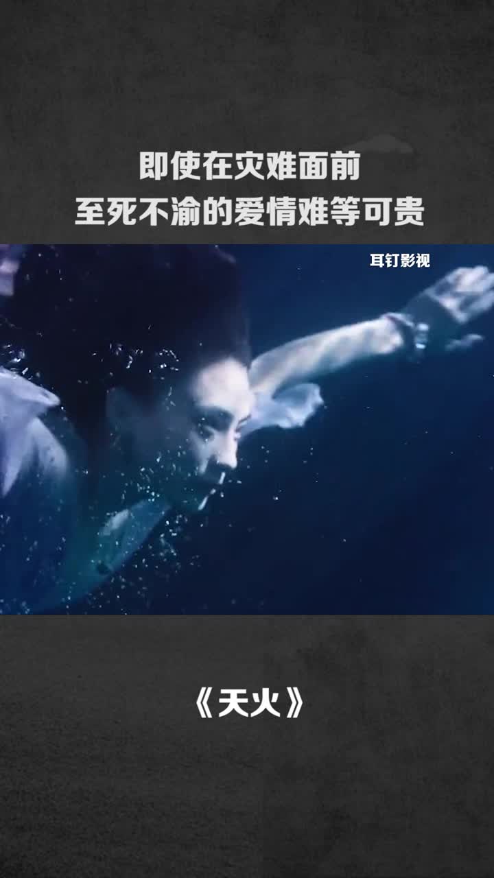 即使在灾难面前至死不渝的爱情难等可贵