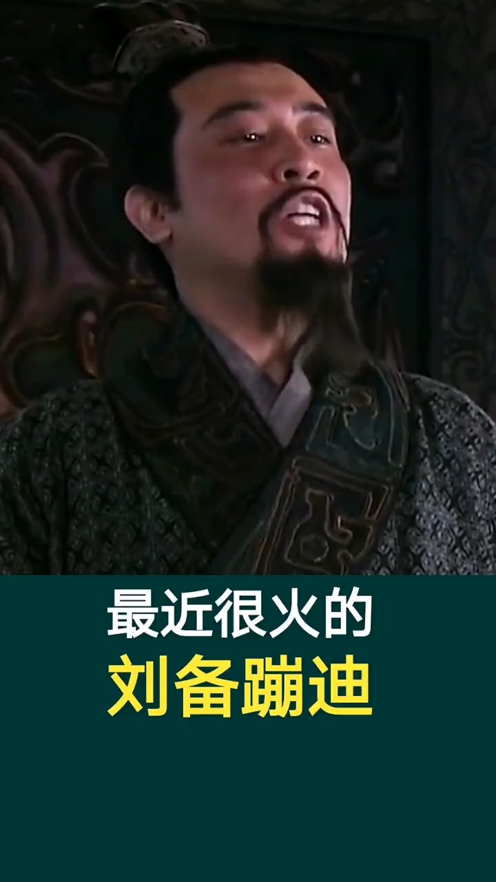 奇闻趣事抢先看#最近很火的刘备蹦迪