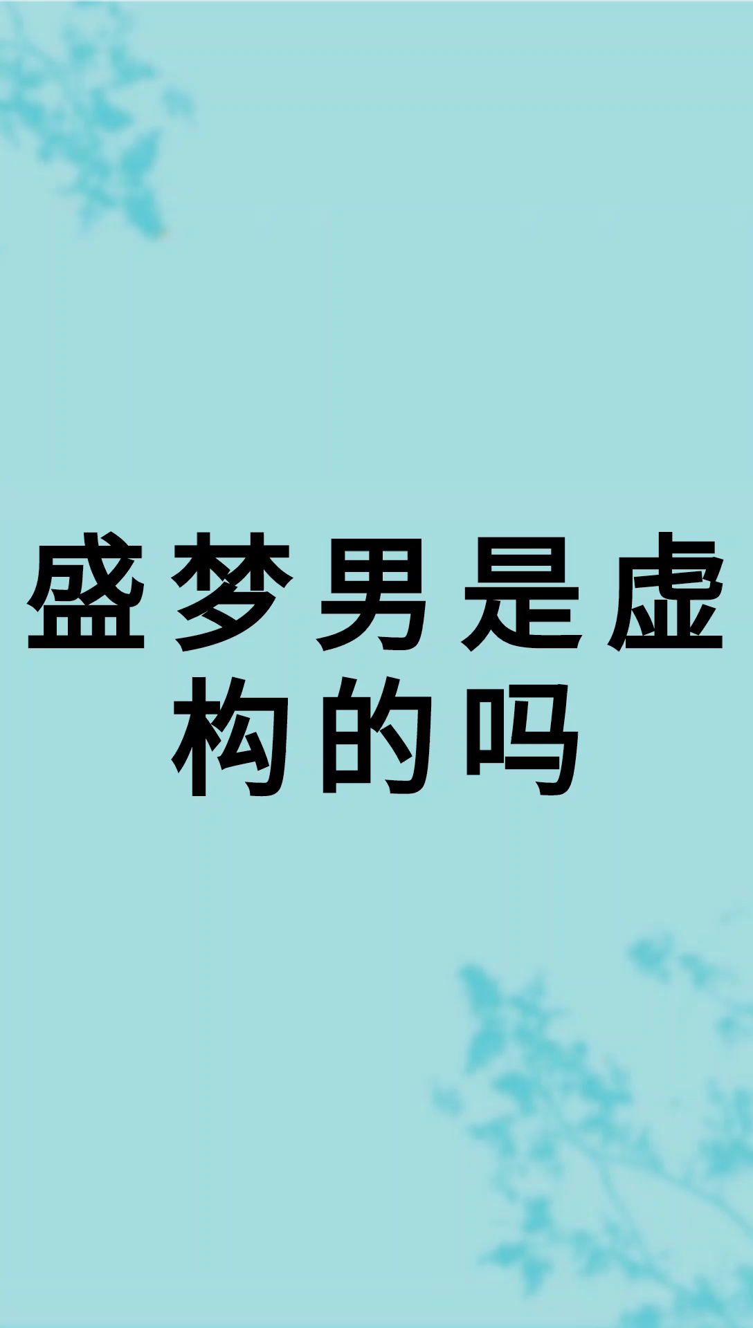 我来告诉你盛梦男是虚构的吗
