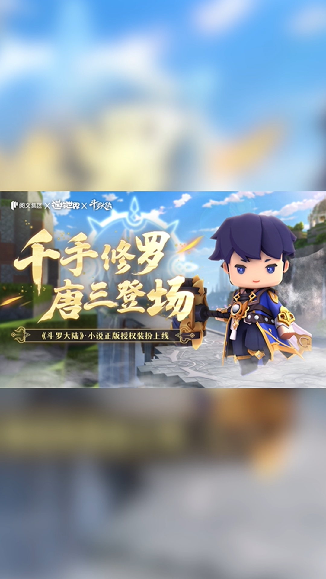 迷你世界#迷你世界×斗罗大陆小说正版授权装扮,千手修罗,唐三登　!