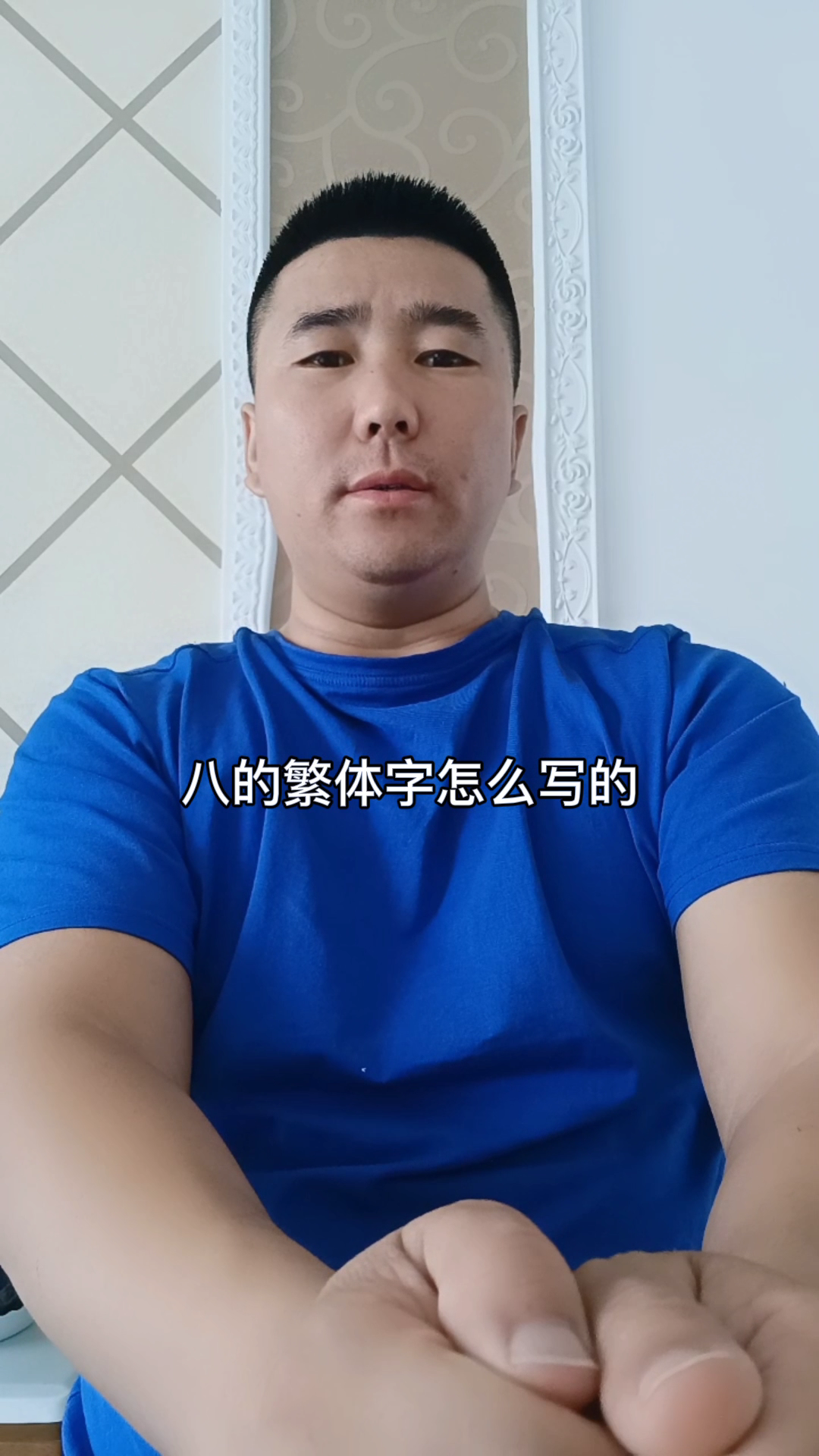 八的繁体字怎么写的?