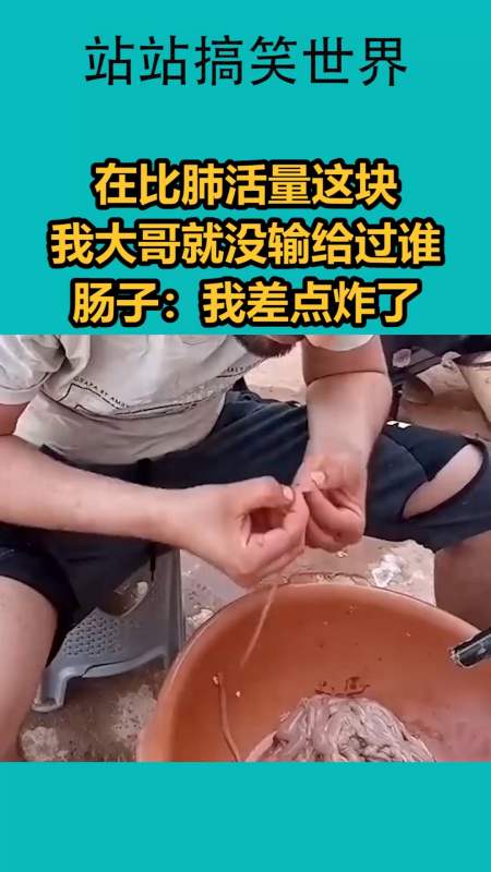 我要上热门#在比肺活量这块,我大哥就没输给过谁,肠子:我差点炸了