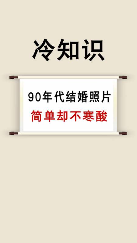 每天一点冷知识#90年代结婚照片,彩礼不多,布置简单并不寒酸!