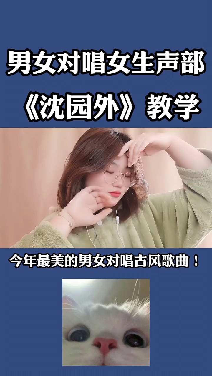沈园外女生声部教程都快去学