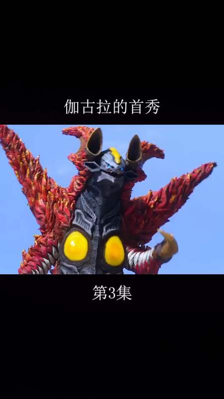 伽古拉怪兽的首秀,超级好看!(3)
