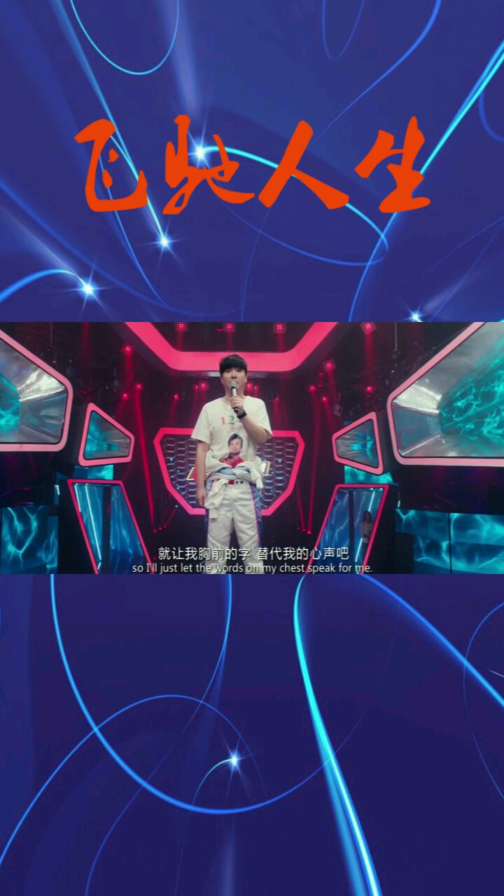 沈腾求赞助没想到衣服卡住变成求赞