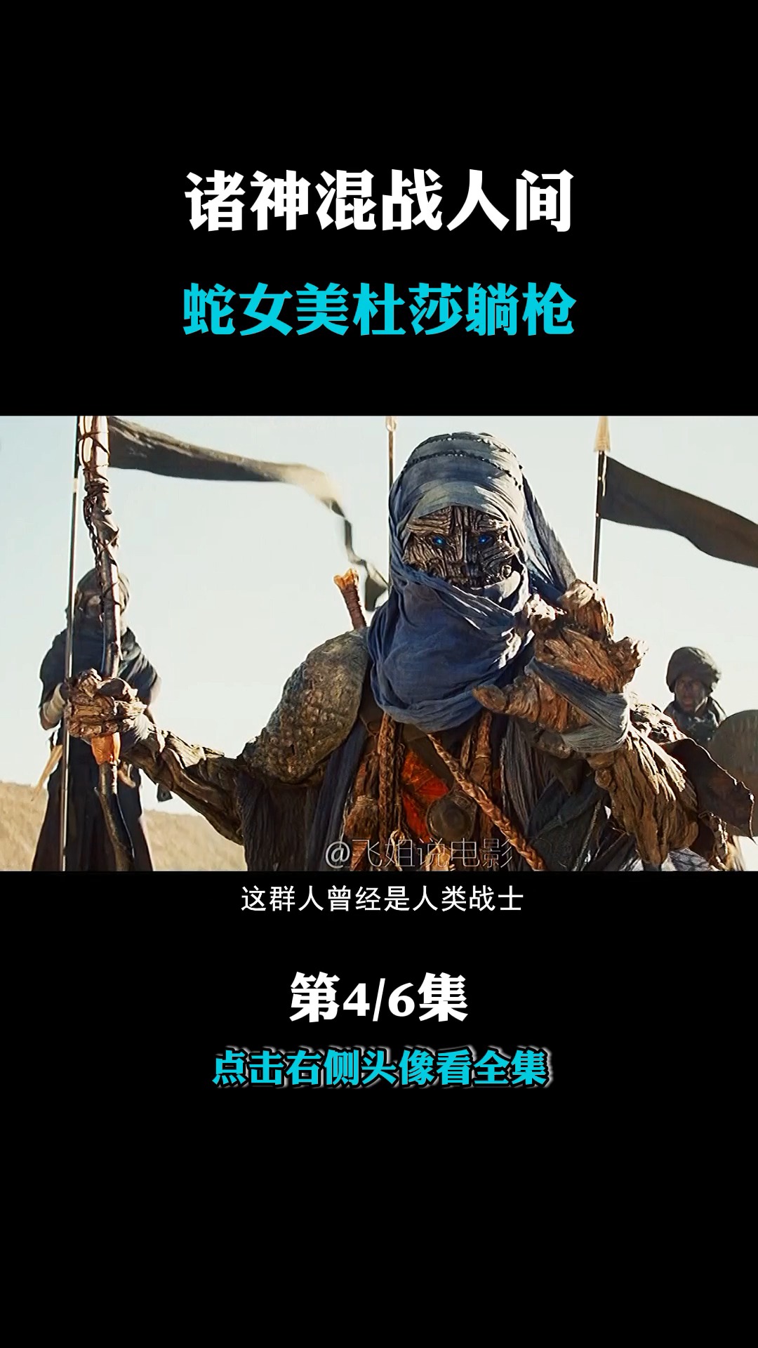 电影剪辑#场神与人,神与神之间的拯救与被拯救行动就此拉开