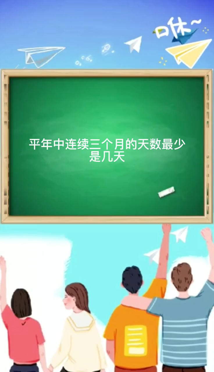 平年中连续三个月的天数最少是几天