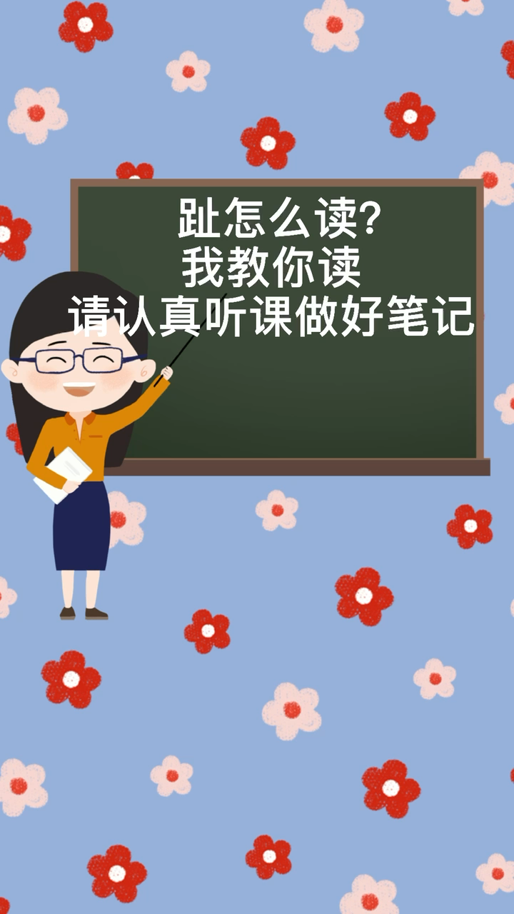 趾的拼音怎么读?