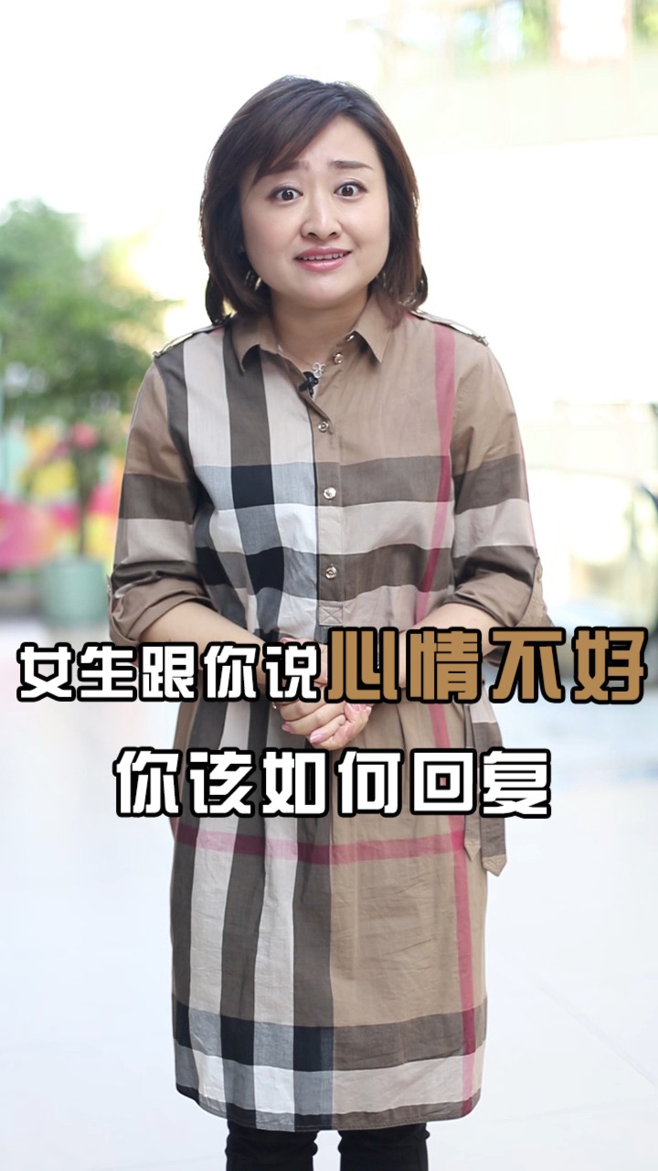 情感故事#女生跟你说心情不好,你应该如何回复-度小视