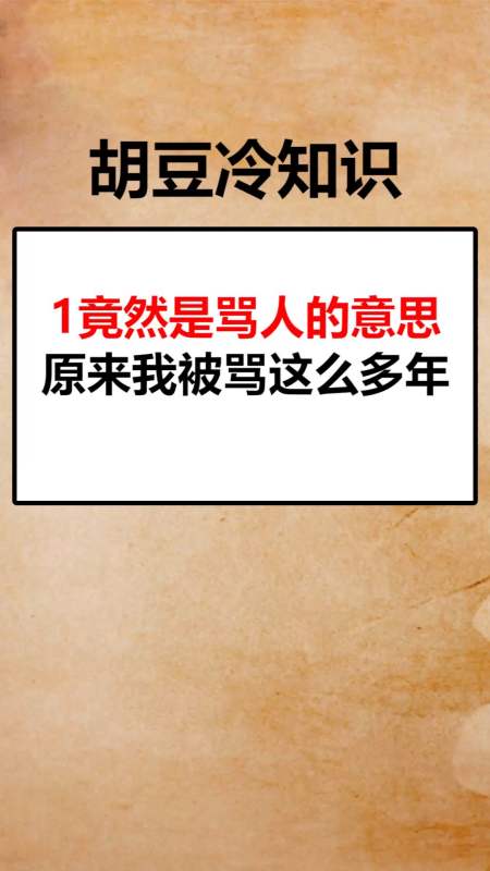 我要上热门#1竟然是骂人的意思原来我被骂这么多年
