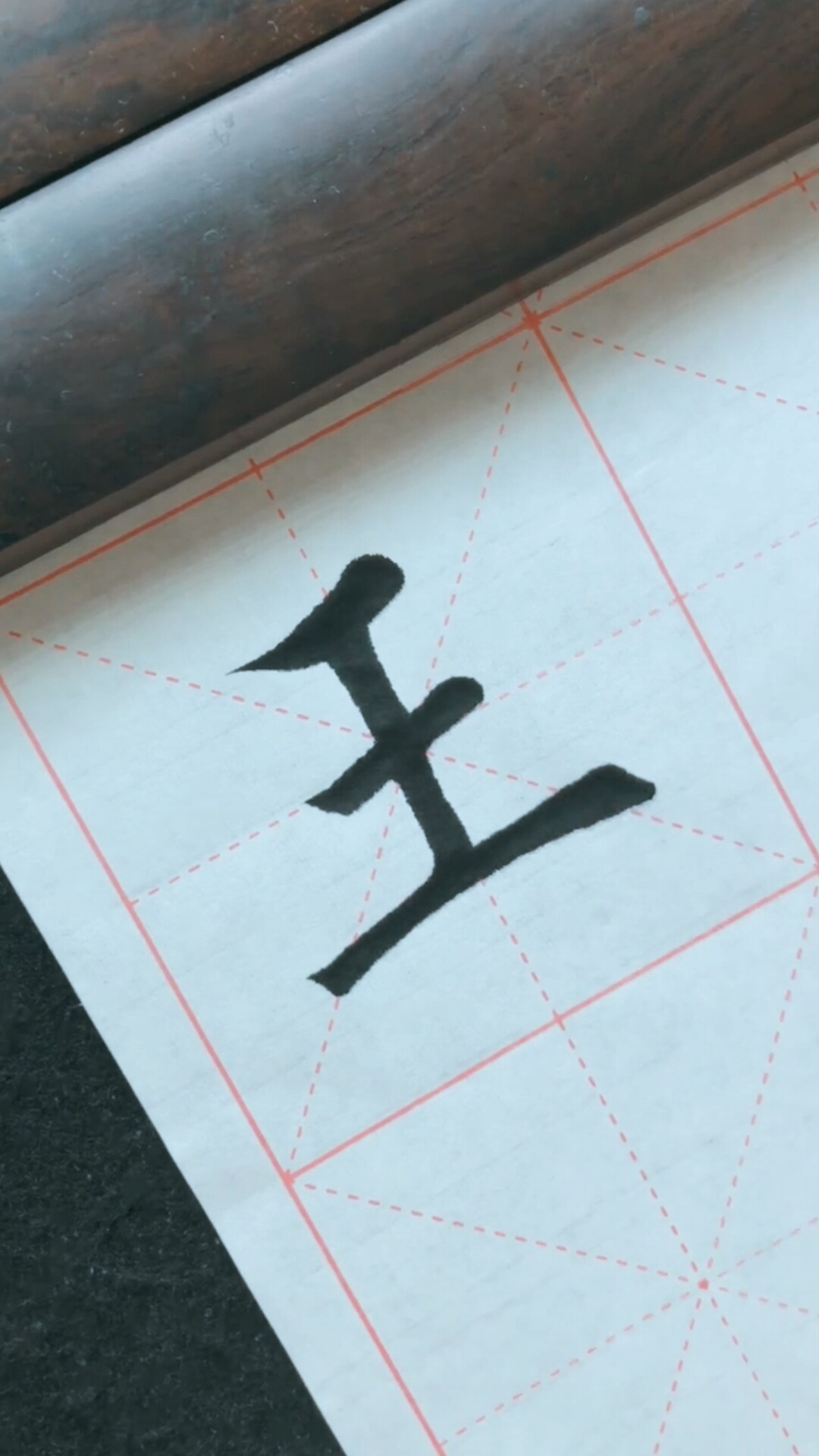 全民书法秀#书法欣赏,每天临摹一字,学习毛笔字书写技巧
