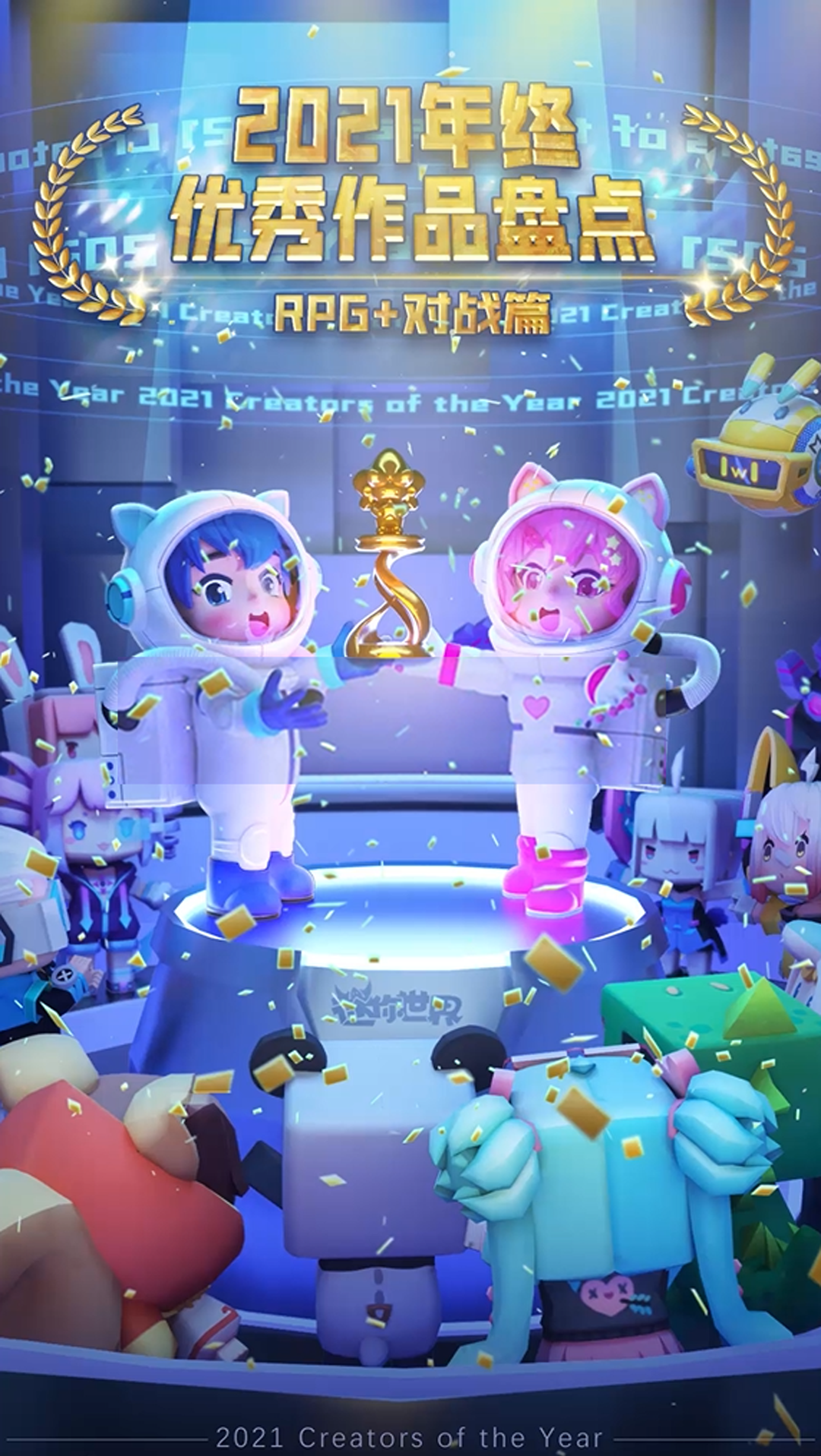 迷你世界2021年度优秀作品盘点继续今天是角色扮演和对战类作品