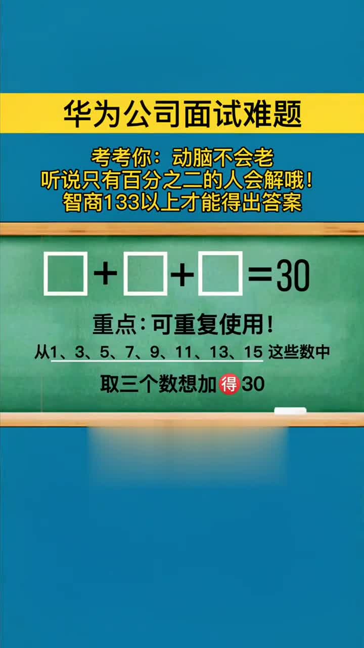 智商测试:选三个数字相加得30,究竟如何解答这道小学题?