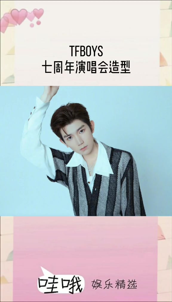 tfboys七周年造型图片