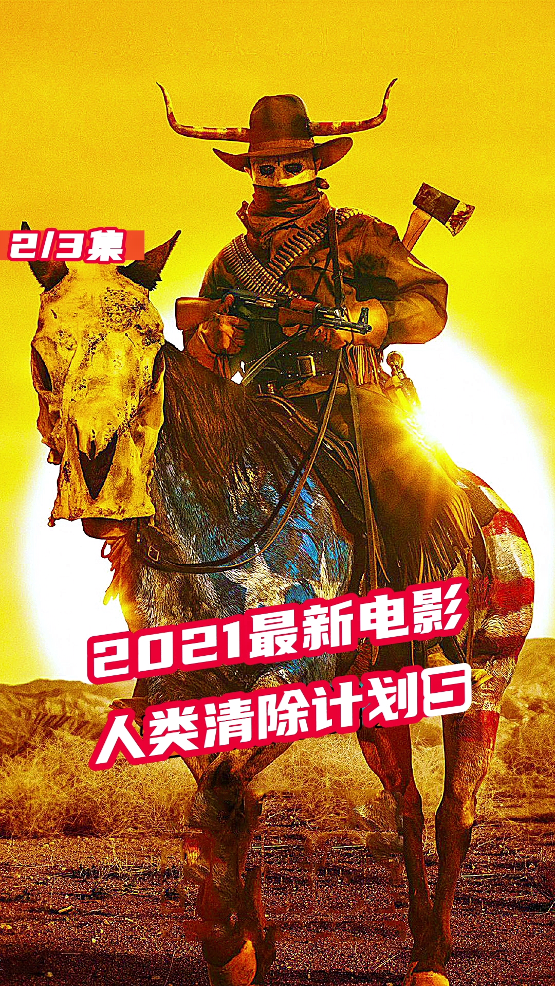 电影解说2021最新电影人类清除计划5