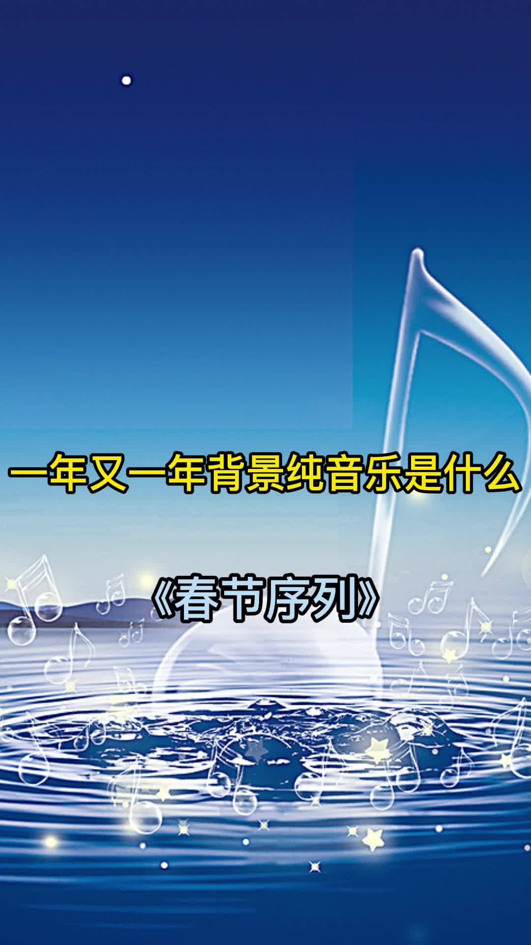 一年又一年背景纯音乐是《春节序列》,一起欣赏吧-度小视
