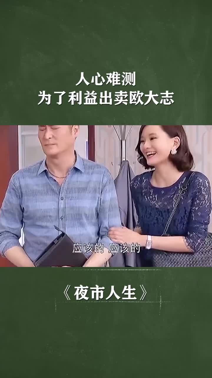 人心难测为了利益出卖欧大志