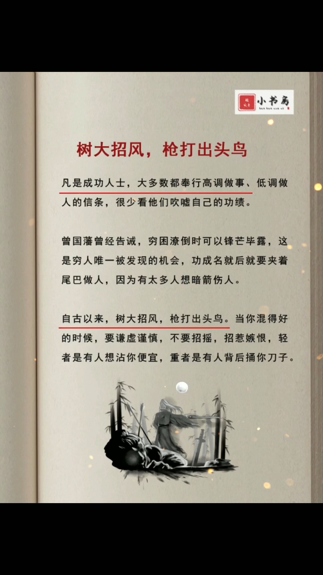 人性#做人要低调,枪打出头鸟