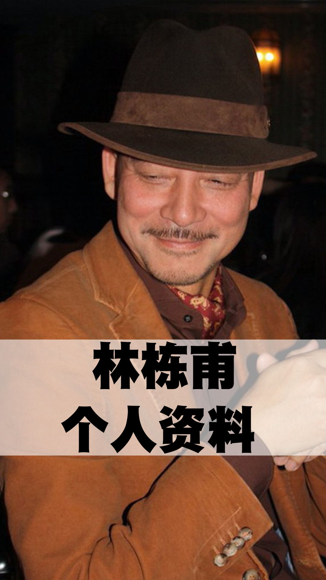 林栋甫个人资料