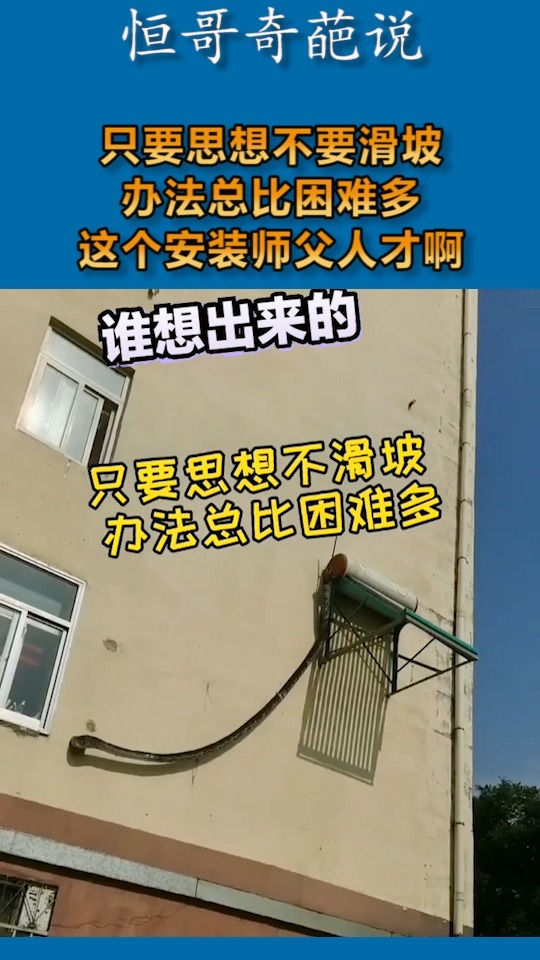 我要上热门#只要思想不要滑坡,办法总比困难多,这个安装师父人才啊