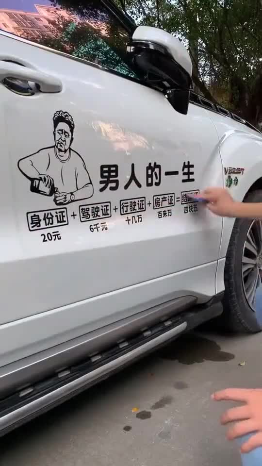 搞笑段子剧小伙贴车衣,描述男人的一生,总结的太到位了