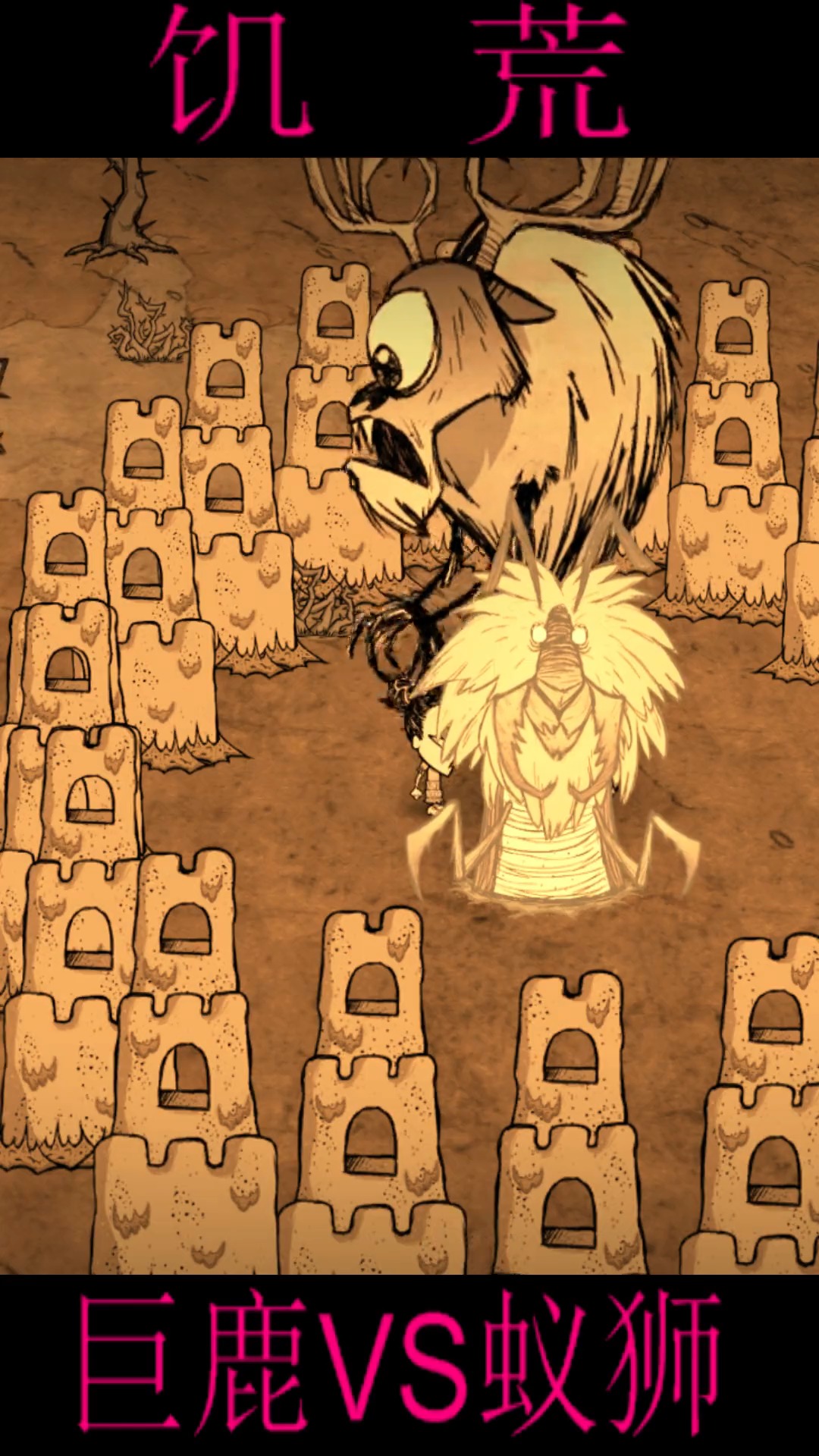 游戏#饥荒独眼巨鹿大战蚁狮谁更厉害?