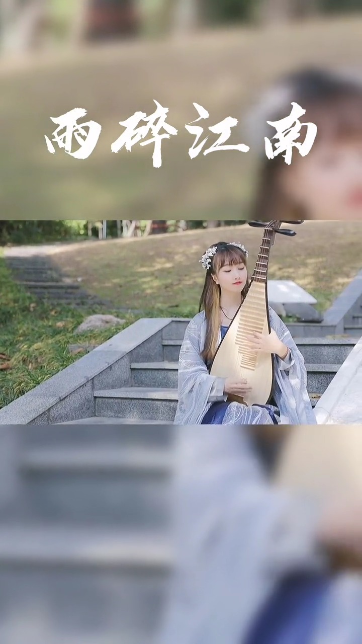 古典中国风#国风古韵民乐艺术欣赏,琵琶演奏《雨碎江南》,传承弘扬