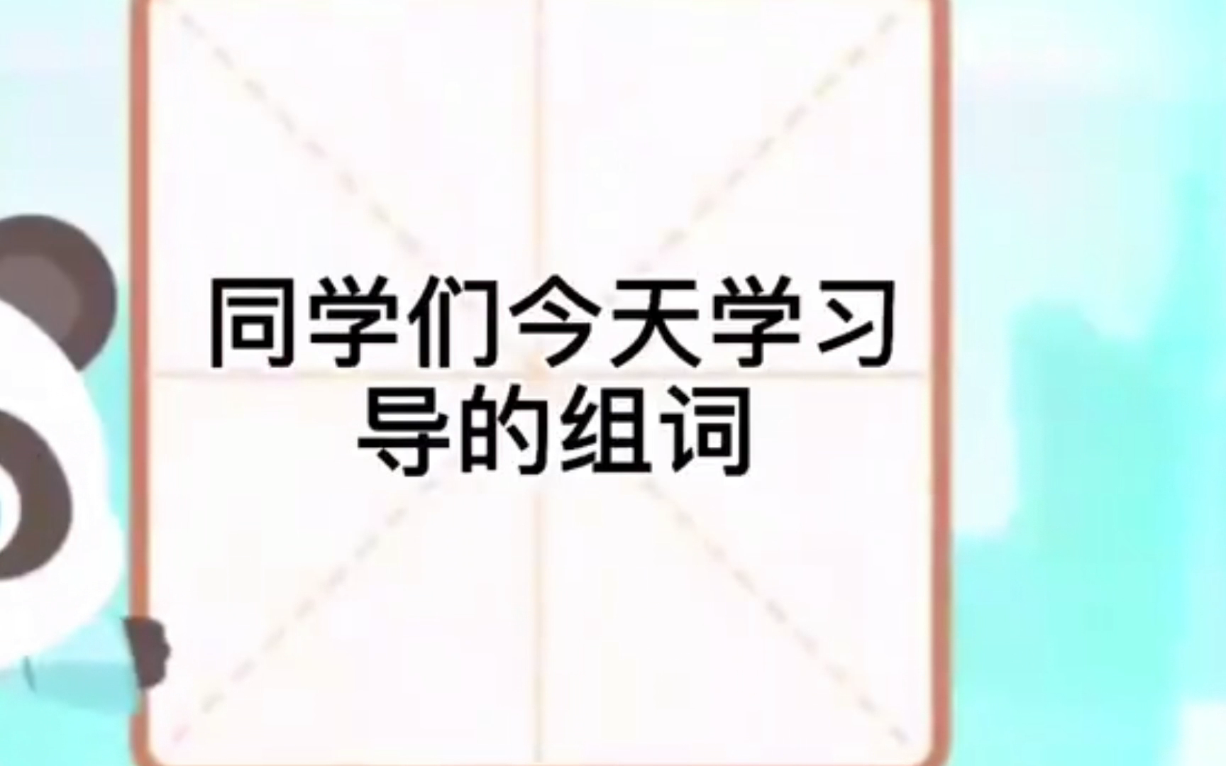 导可以组什么词?