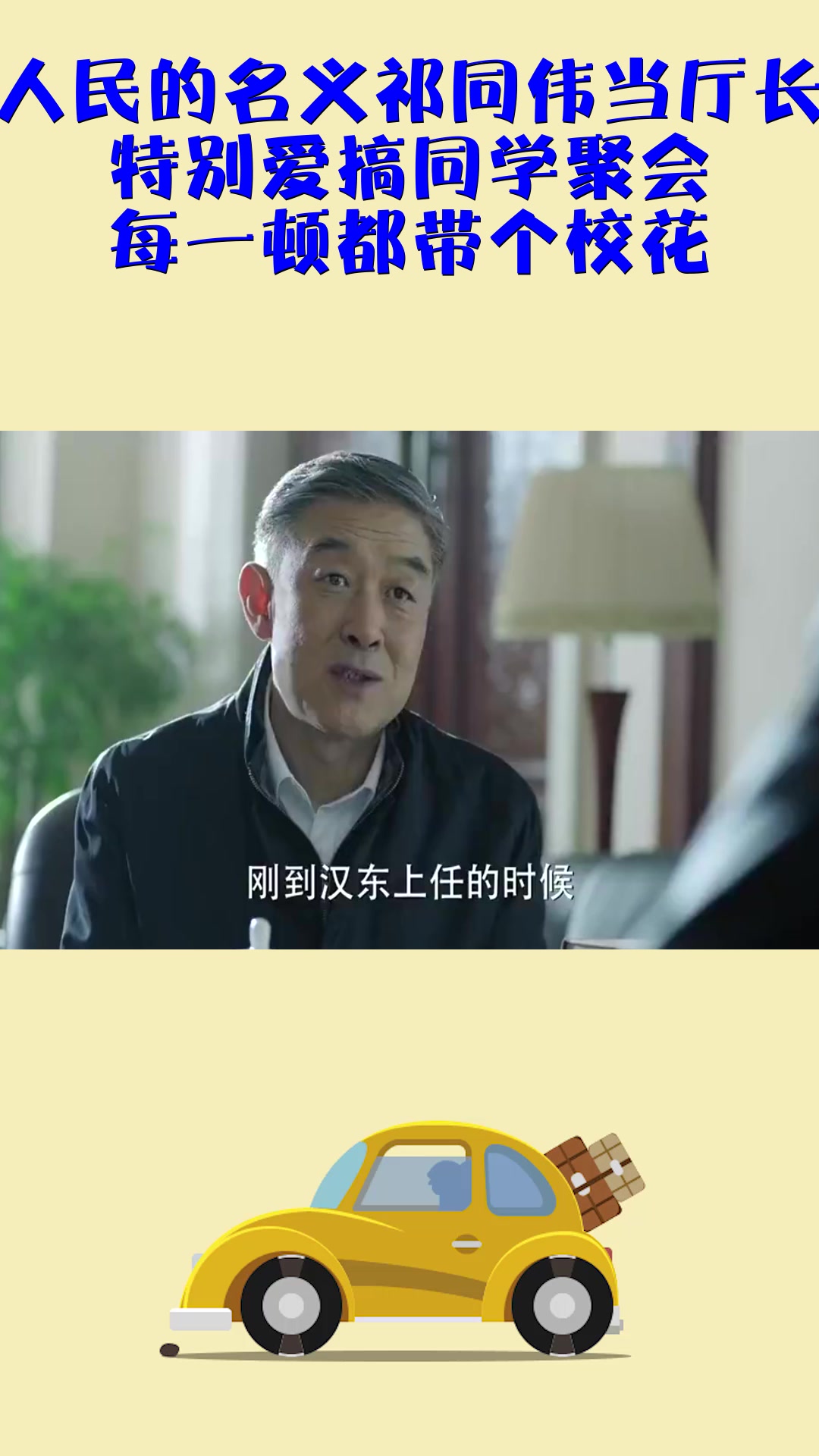 影视#人民的名义祁同伟当厅长,特别爱搞同学聚会,每一顿都带个校花