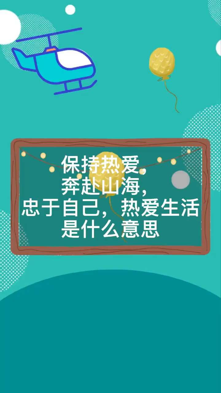 保持热爱,奔赴山海,忠于自己,热爱生活是什么意思