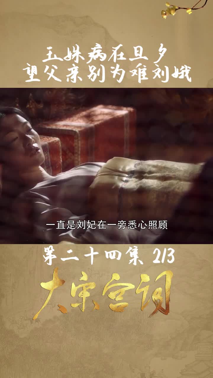 第24集02玉姝得病身体危在旦夕,临终之愿希望父亲不再为难刘娥