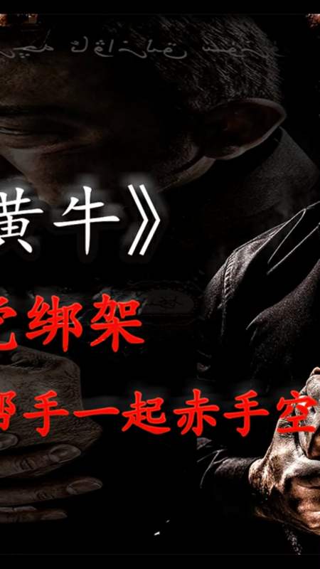 电影解说#2018年韩国票房高分动作片《愤怒的黄牛,完整解说