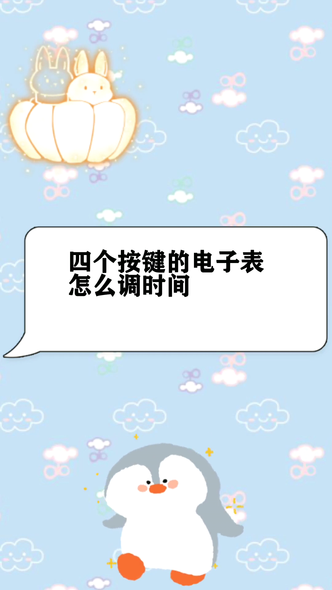 四个按键的电子表怎么调时间