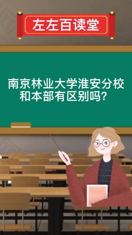 南京林業大學淮安校區和本部有區別嗎?