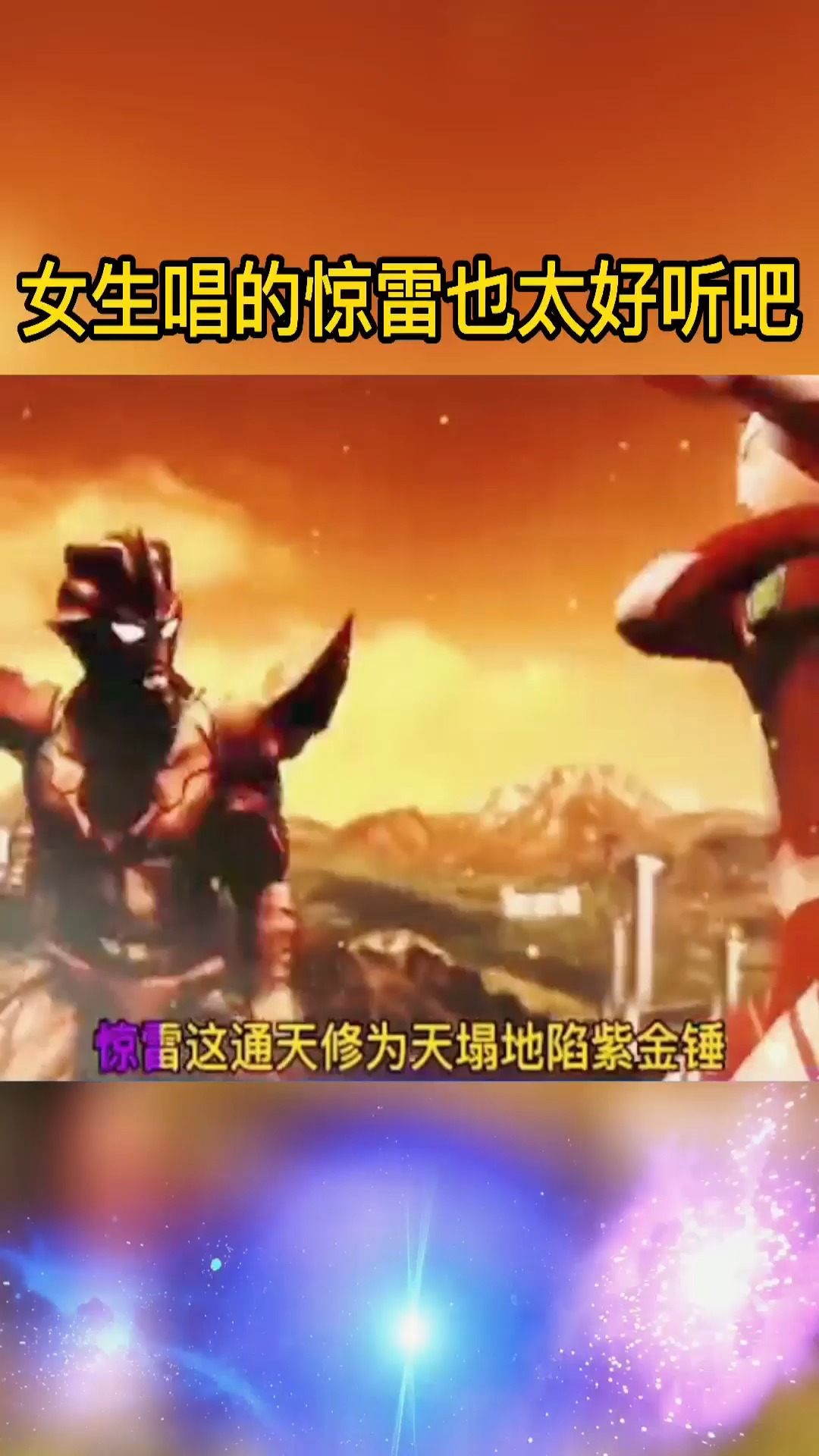 奥特曼这女生唱的惊雷也太好听了吧