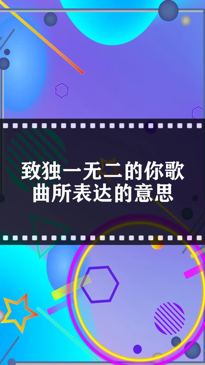 致独一无二的你歌曲所表达的意思