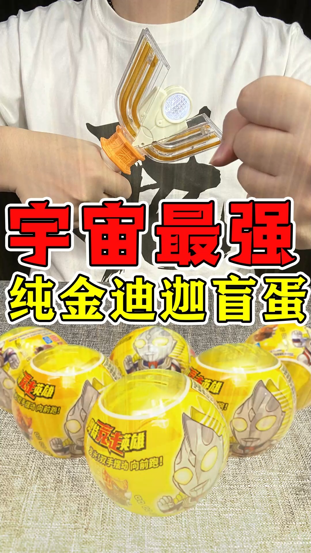 奥特曼#要相信光啊!宇宙最强纯金迪迦盲蛋大测评!结尾有惊喜