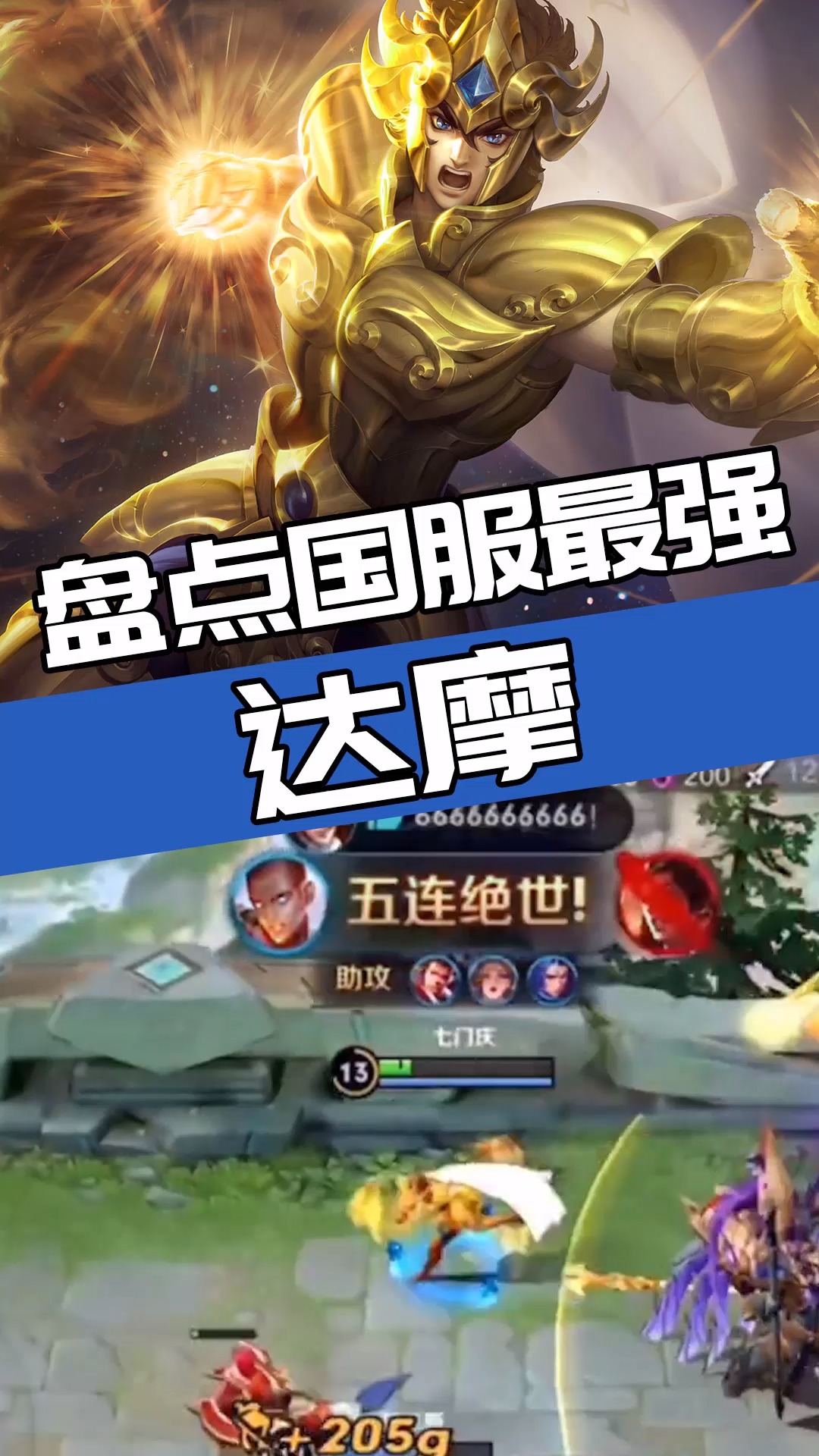 王者荣耀热门#盘点国服最强达摩:他在回城的时候千万别去看!