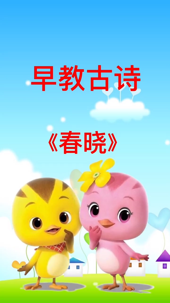 幼儿启蒙早教#早教故事:春晓