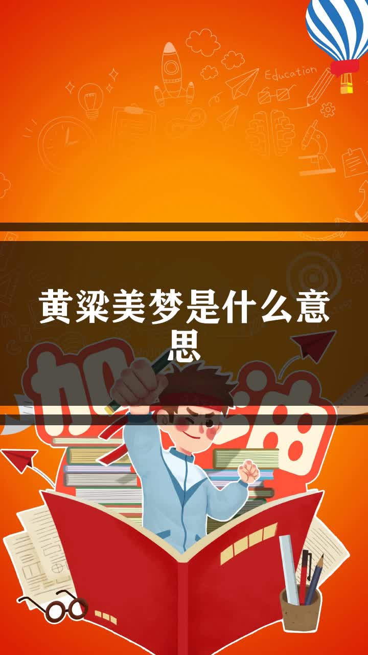 黄粱美梦是什么意思