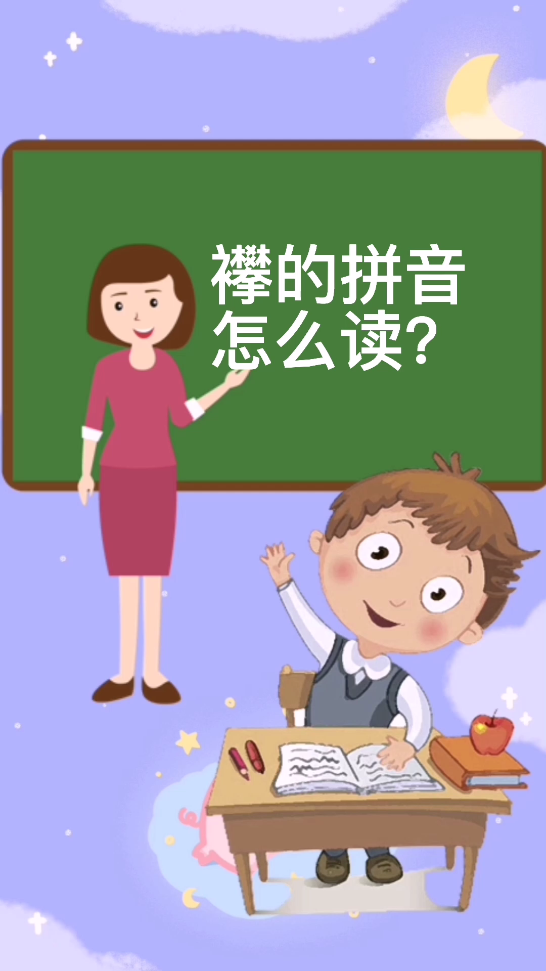 襻的拼音怎么读?