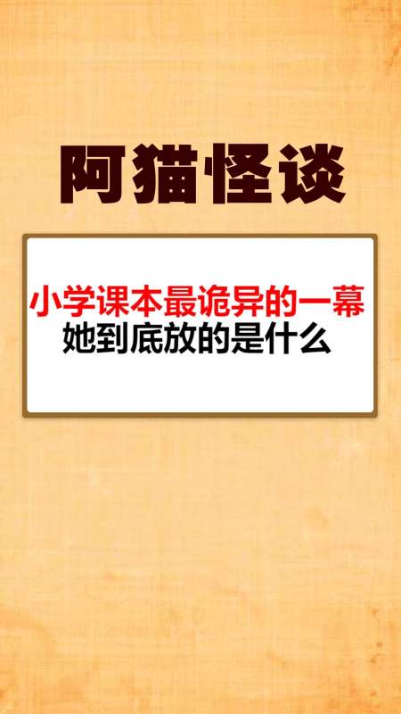 我要上热门#小学课本最诡异的一幕,她到底放的是什么-全民小视频